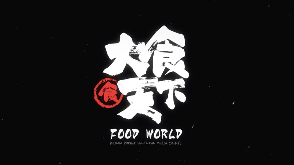 《大食天下》PV封面