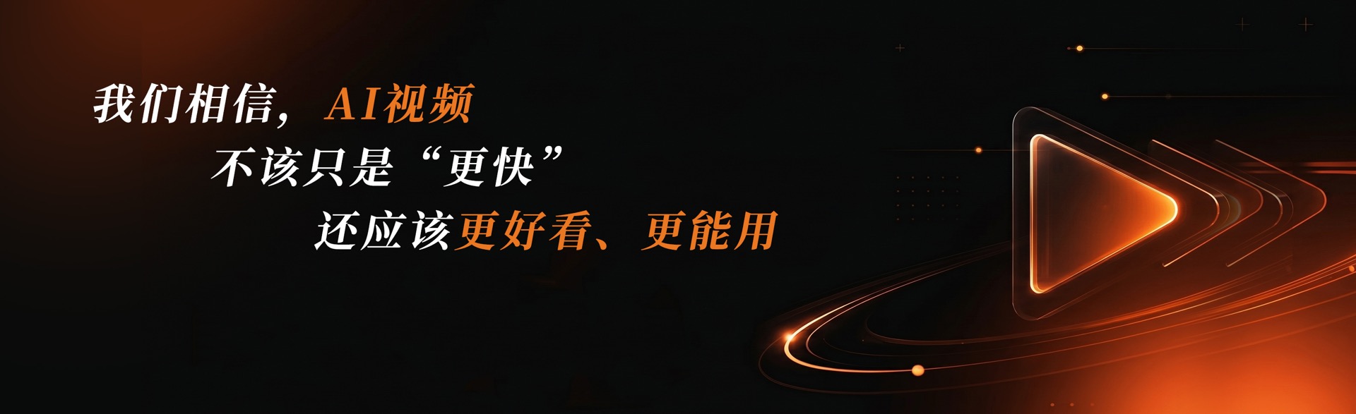 我们相信，AI视频不该只是更快，还应该更好看、更能用